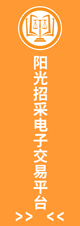 陽(yáng)光招采電子招標(biāo)系統(tǒng)